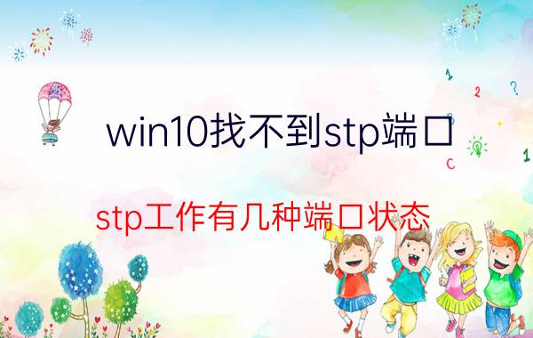 win10找不到stp端口 stp工作有几种端口状态？